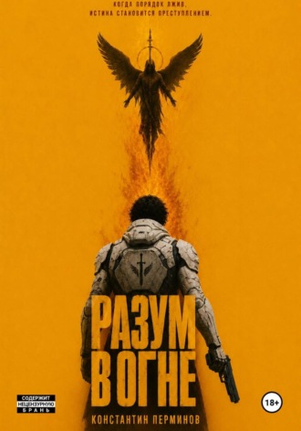 Константин Перминов. РАЗУМ В ОГНЕ