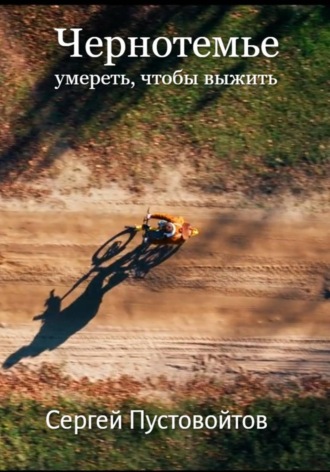 Сергей Пустовойтов. Чернотемье. Умереть, чтобы выжить
