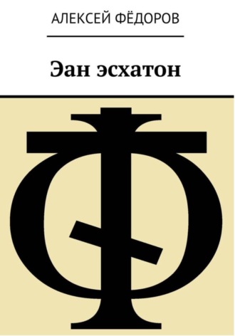 Алексей Фёдоров. Эан эсхатон