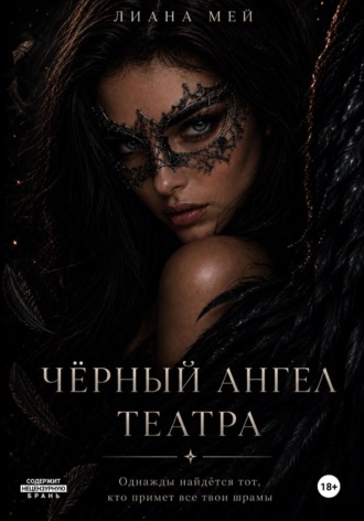 Лиана Мей. Черный ангел театра