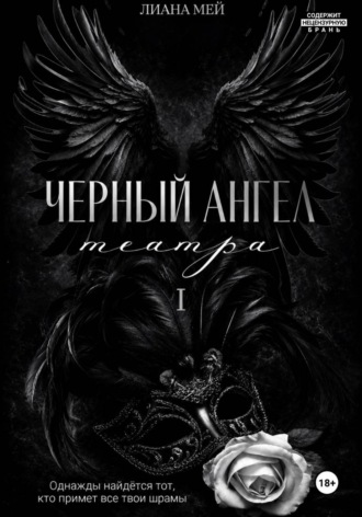 Лиана Мей. Черный ангел театра