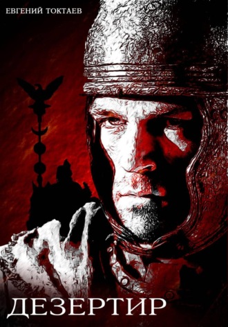 . Дезертир