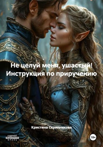 Кристина Скрипникова. Не целуй меня, ушастый! Инструкция по приручению