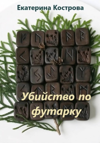 Екатерина Кострова. Убийство по футарку