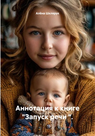 Алёна Юрьевна Шклярук. Аннотация к книге 