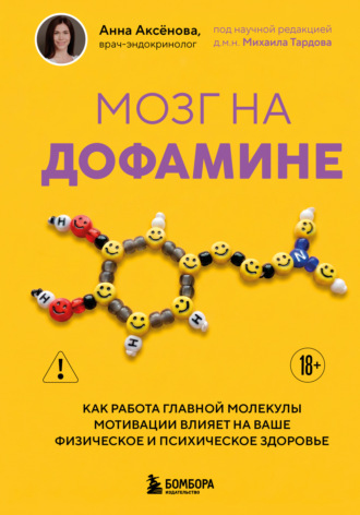 . Мозг на дофамине. Как работа главной молекулы мотивации влияет на ваше физическое и психическое здоровье