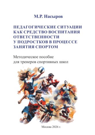 Михаил Рафаилович Насыров. Педагогические ситуации как средство воспитания ответственности у подростков в процессе занятия спортом.  Методическое пособие для тренеров спортивных школ