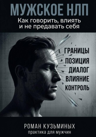 Роман Кузьминых. Мужское НЛП