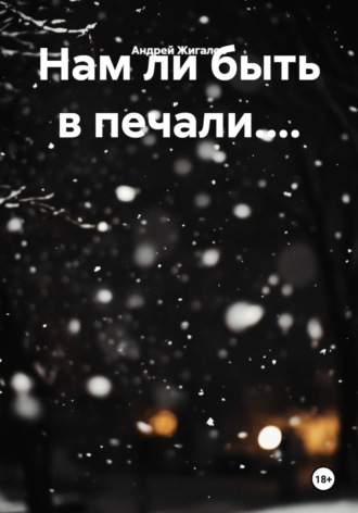 Андрей Анатольевич Жигалов. Нам ли быть в печали....
