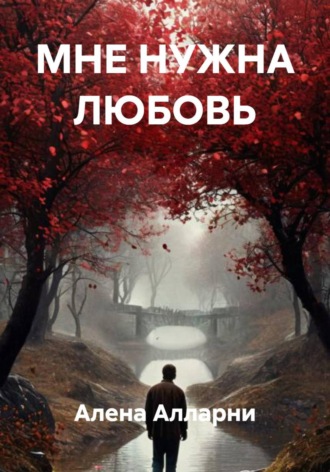 Алена Алларни. МНЕ НУЖНА ЛЮБОВЬ