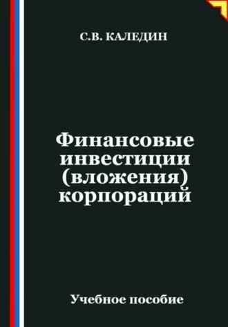 Сергей Каледин. Финансовые инвестиции (вложения) корпораций