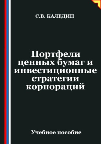 Сергей Каледин. Портфели ценных бумаг и инвестиционные стратегии корпораций