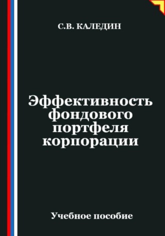 Сергей Каледин. Эффективность фондового портфеля корпорации
