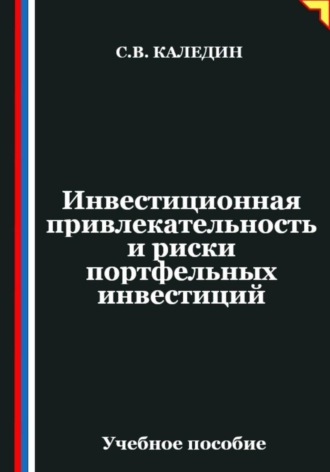 Сергей Каледин. Инвестиционная привлекательность и риски портфельных инвестиций