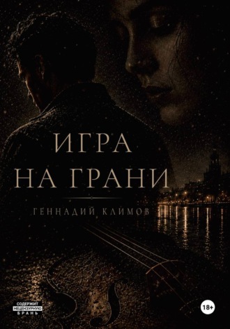 Геннадий Климов. Игра на грани