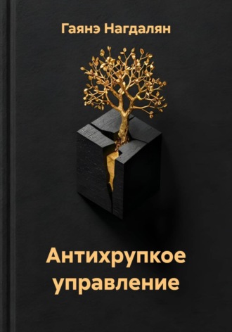 . Антихрупкое управление