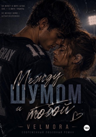 Velmora. Между шумом и тобой