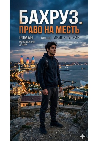 Габиль Гусейн. Бахруз.Право на месть