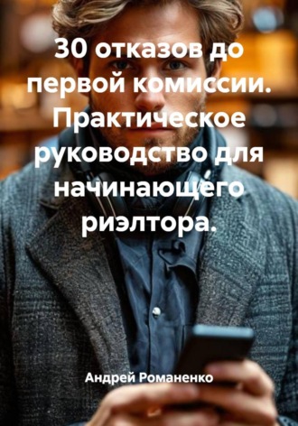 . 30 отказов до первой комиссии. Практическое руководство для начинающего риэлтора