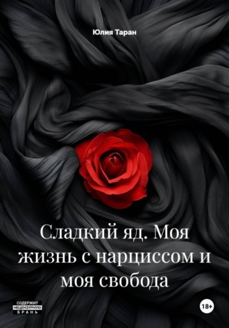 Юлия Таран. Сладкий яд. Моя жизнь с нарциссом и моя свобода