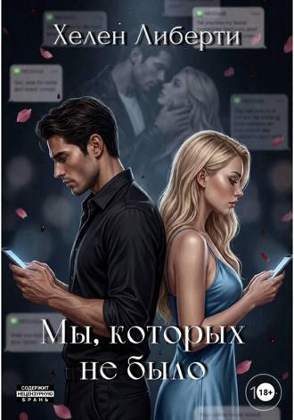Хелен Либерти. Мы, которых не было