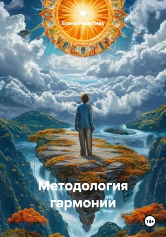 . Методология гармонии