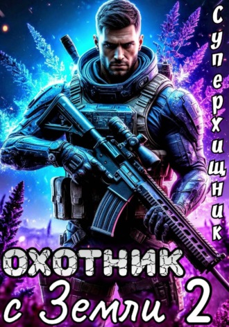 Алексей Губарев. Охотник с Земли 2