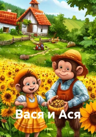 . Вася и Ася
