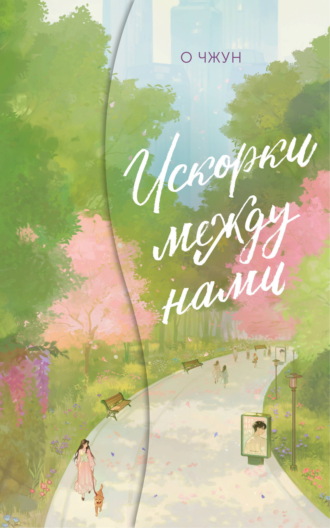 О Чжун. Искорки между нами