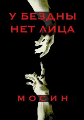 Валерий Мосин. У бездны нет лица