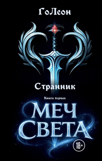 ГоЛеон. Странник. Книга 1. Меч света
