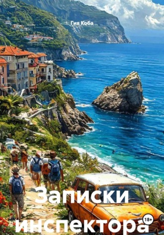 Гия Коба. Клещ