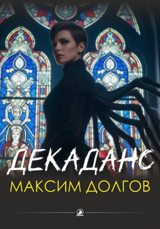 Максим Долгов. Декаданс