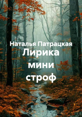 Наталья Патрацкая. Лирика мини строф