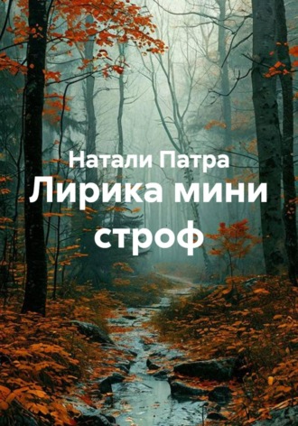 Натали Патра. Лирика мини строф
