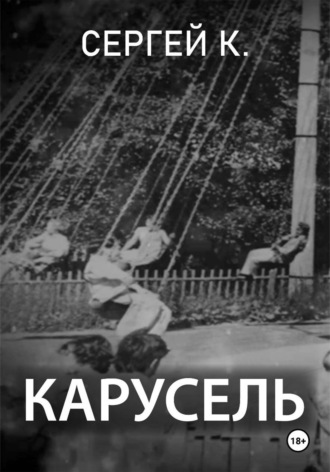 Сергей К.. Карусель