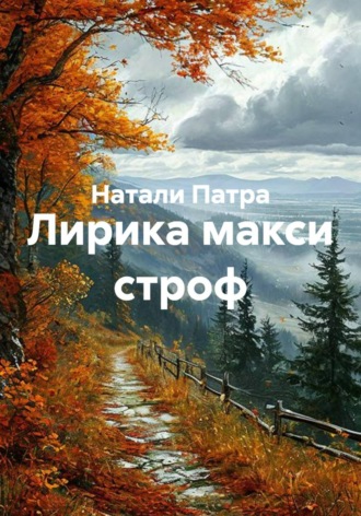 Натали Патра. Лирика макси строф