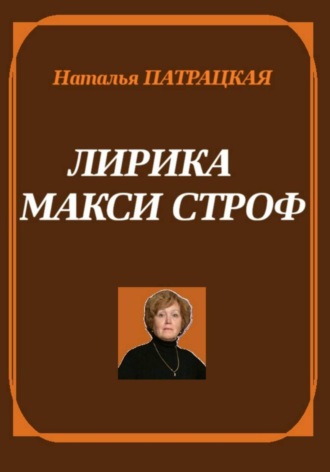 Натали Патра. Лирика макси строф