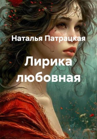 Наталья Патрацкая. Лирика любовная