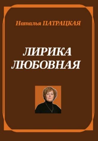 Натали Патра. Лирика любовная