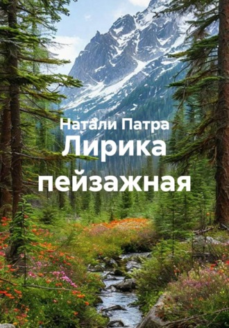 Натали Патра. Лирика пейзажная