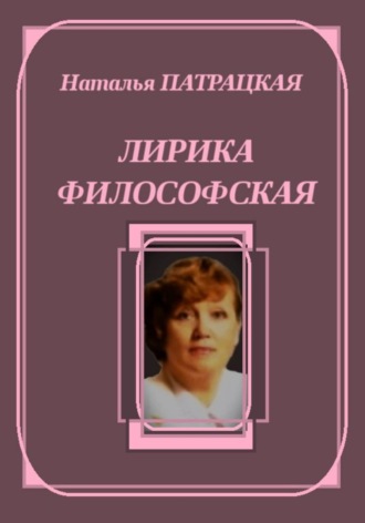 Натали Патра. Лирика философская