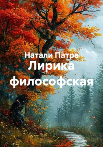 Натали Патра. Лирика философская