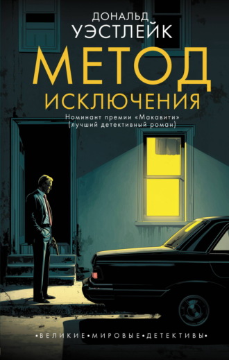 Дональд Эдвин Уэстлейк. Метод исключения