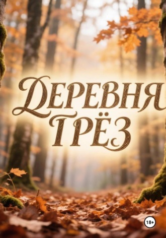 Анна Лапшина. Деревня грез