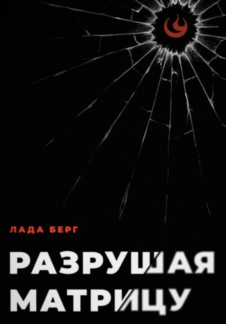 Лада Берг. Разрушая матрицу