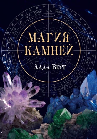 Лада Берг. Магия камней