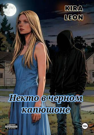 Kira Leon. Некто в черном капюшоне