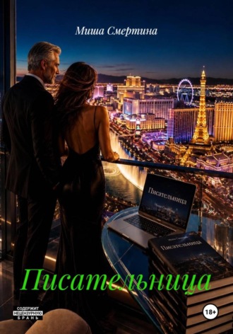 Миша Смертина. Писательница