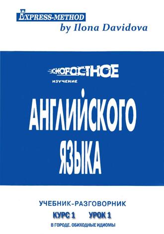 . Разговорно-бытовой английский. Курс 1. Урок 1. В городе